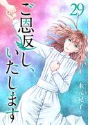 ご恩返し、いたします(29)(ティアード)