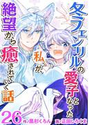 冬フェンリルの愛子となった私が、絶望から癒されていく話(26)(異世界カレイド)