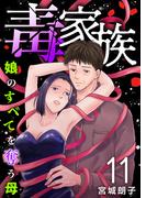 毒家族～娘のすべてを奪う母～(１１）(The mar)