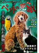 女たちの心霊サスペンスVol.17～ペットの死返しー主人を殺された動物の怨念ー～(１）(ミステリーサラ)