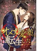 オメガ愛妻に転生した(14)(YuccaYellow)