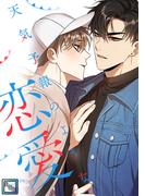 天気予報のような恋愛～A Breeze of Love～【全年齢版】(14)(YuccaYellow)