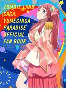 劇場版 ゾンビランドサガ ゆめぎんがパラダイス オフィシャルファンブック