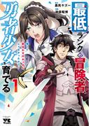 【期間限定　試し読み増量版　閲覧期限2026年2月24日】最低ランクの冒険者、勇者少女を育てる～俺って数合わせのおっさんじゃなかったか？～【電子単行本】　1(ヤングチャンピオン・コミックス)