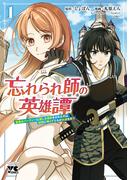 【期間限定　試し読み増量版　閲覧期限2026年2月24日】忘れられ師の英雄譚　聖勇女パーティーに優しき追放をされた男は、記憶に残らずとも彼女達を救う　1(ヤングチャンピオン・コミックス)