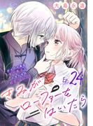 きみがローファーをはいたら(話売り)　#24(プリンセス・コミックス)