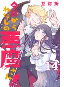 今日からわたしの悪魔さん！(話売り)　#14(プリンセス・コミックス)