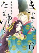 きよら たまゆら(話売り)　#6(プリンセス・コミックス)