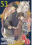 ぼんくら陰陽師の鬼嫁【分冊版】　53(ボニータコミックス)
