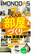 週刊MONODAS No.57 2026／2／7号