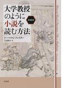 大学教授のように小説を読む方法［増補新版］