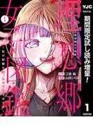 理想郷女子図鑑～私の結婚生活、とっても幸せです～【期間限定試し読み増量】 1(ヤングジャンプコミックスDIGITAL)