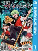怪店！トコヤミレストラン【期間限定試し読み増量】 1(ジャンプコミックスDIGITAL)