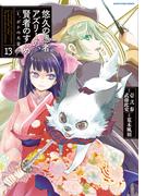 悠久の愚者アズリーの、賢者のすゝめ　と、ポチの大冒険１３【電子書店共通特典イラスト付】(EARTH STAR COMICS(アーススターコミックス))