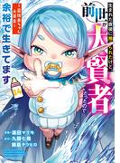 生まれた直後に捨てられたけど、前世が大賢者だったので余裕で生きてます　～最強赤ちゃん大暴走～１４【電子書店共通特典イラスト付】(EARTH STAR COMICS(アーススターコミックス))