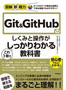 図解即戦力 Git&GitHubのしくみと操作がこれ1冊でしっかりわかる教科書