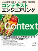 LLMの原理、RAG・エージェント開発から読み解く コンテキストエンジニアリング