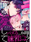 バズりたいなら俺を愛して【単行本版】【電子限定描き下ろし漫画付き】(リキューレコミックス)