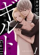 【期間限定　無料お試し版　閲覧期限2026年2月24日】ギルト ～君の未来を奪う罪と罰～［ばら売り］第1話［黒蜜］(黒蜜)