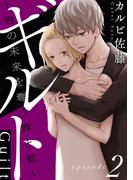 【期間限定　無料お試し版　閲覧期限2026年2月24日】ギルト ～君の未来を奪う罪と罰～［ばら売り］第2話［黒蜜］(黒蜜)