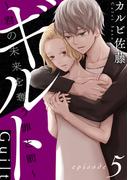 【期間限定　無料お試し版　閲覧期限2026年2月24日】ギルト ～君の未来を奪う罪と罰～［ばら売り］第5話［黒蜜］(黒蜜)