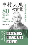 中村天風の言葉