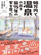 98万円で温泉の出る築75年の家を買った(ポラリスCOMICS)