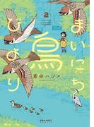 まいにち鳥びより（２）