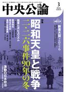 中央公論２０２６年３月号(中央公論)