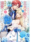 「これは政略結婚だ」と言った王太子殿下からなぜか溺愛されています（３）(ポラリスCOMICS)