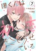 陽くんは初恋をこじらせている7(Puffs)