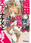 織田ブリュンヒルド信長は天下のナナメ上を征く(電撃文庫)