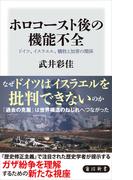 ホロコースト後の機能不全　ドイツ、イスラエル、犠牲と加害の関係