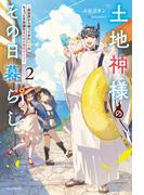土地神様のその日暮らし ２　～異世界から帰ってきた神官のちょっと不思議なほのぼの現代ライフ～