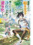 追放された転生王子、呪われた森を《浄化》スキルで聖域化する　～のんびり辺境開拓していたらいつの間にか国ができてました～