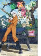 家を追い出されましたが、元気に暮らしています ４　～チートな魔法と前世知識で快適便利なセカンドライフ！～