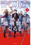 異世界刀匠の魔剣製作ぐらし ７