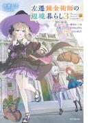 左遷錬金術師の辺境暮らし ３　元エリートは二度目の人生も失敗したので辺境でのんびりとやり直すことにしました