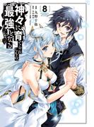 神々に育てられしもの、最強となる8(電撃コミックスNEXT)