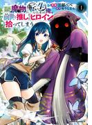ゲーム世界で魔物に転生してしまった俺、前世で推しだったヒロインを拾ってしまう（１）(角川コミックス・エース)