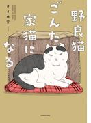 野良猫ごんた、家猫になる(コミックエッセイ)