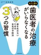もう二度と歯医者の治療がいらなくなる３つの習慣　歯を失わないための本気の予防法