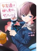 女友達は頼めば意外とヤらせてくれる(4)【電子限定特典付き】(角川コミックス・エース)