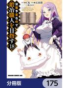 没落予定なので、鍛冶職人を目指す【分冊版】　175(ドラゴンコミックスエイジ)