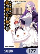没落予定なので、鍛冶職人を目指す【分冊版】　177(ドラゴンコミックスエイジ)