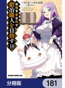 没落予定なので、鍛冶職人を目指す【分冊版】　181(ドラゴンコミックスエイジ)