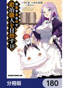 没落予定なので、鍛冶職人を目指す【分冊版】　180(ドラゴンコミックスエイジ)