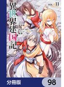 異世界建国記【分冊版】　98(角川コミックス・エース)