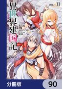 異世界建国記【分冊版】　90(角川コミックス・エース)