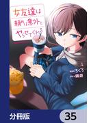 女友達は頼めば意外とヤらせてくれる【分冊版】　35(角川コミックス・エース)
